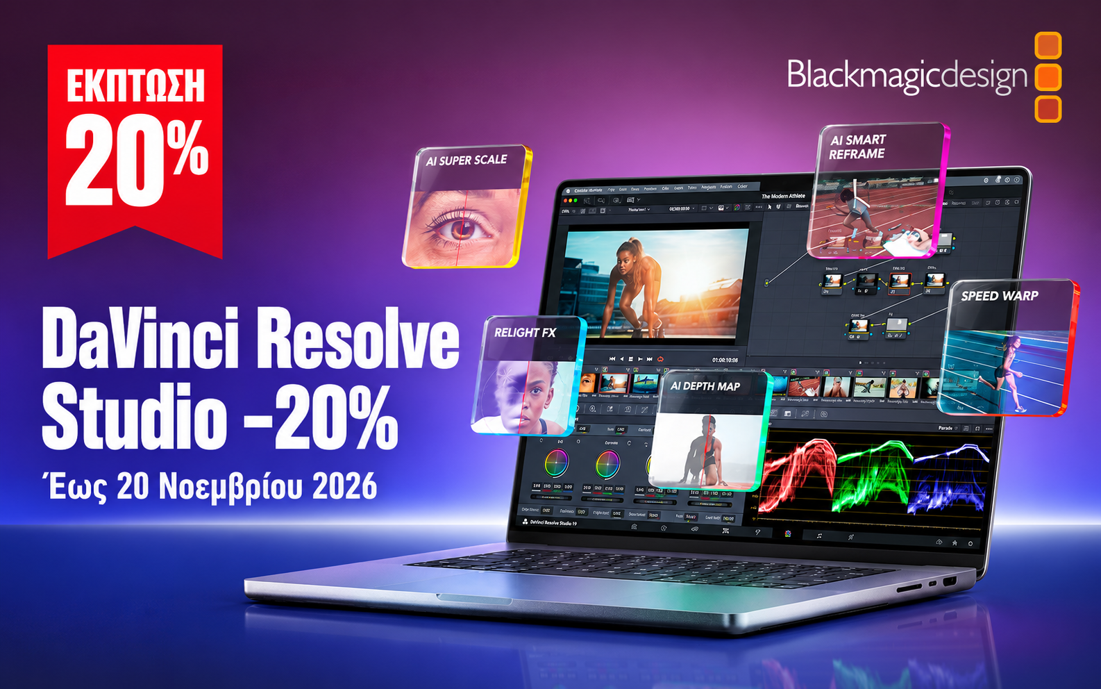 DaVinci Resolve Studio με έκπτωση 20% έως 20 Νοεμβρίου 2026 — COMART