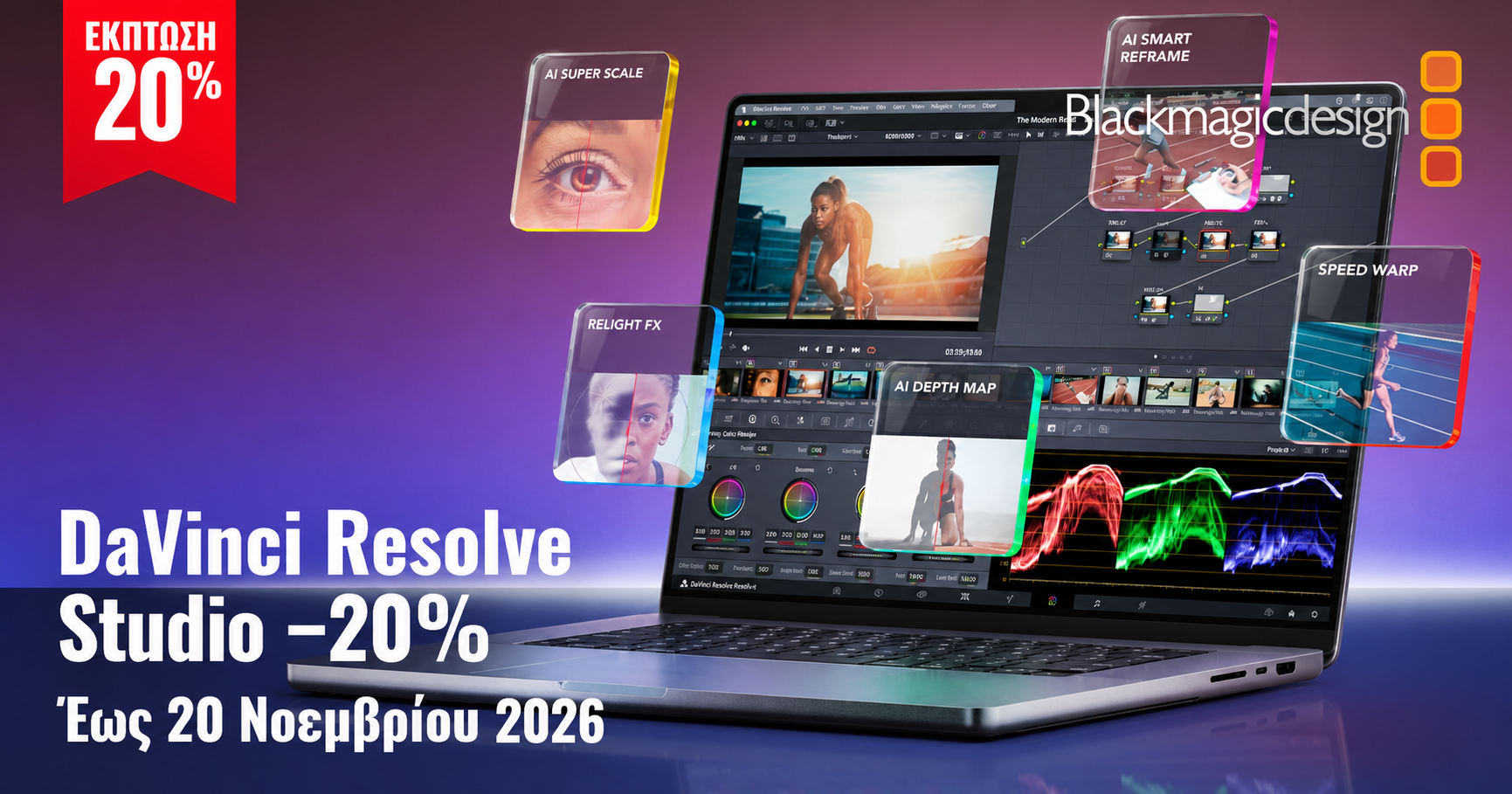 DaVinci Resolve Studio με έκπτωση 20% έως 20 Νοεμβρίου 2026 από την COMART