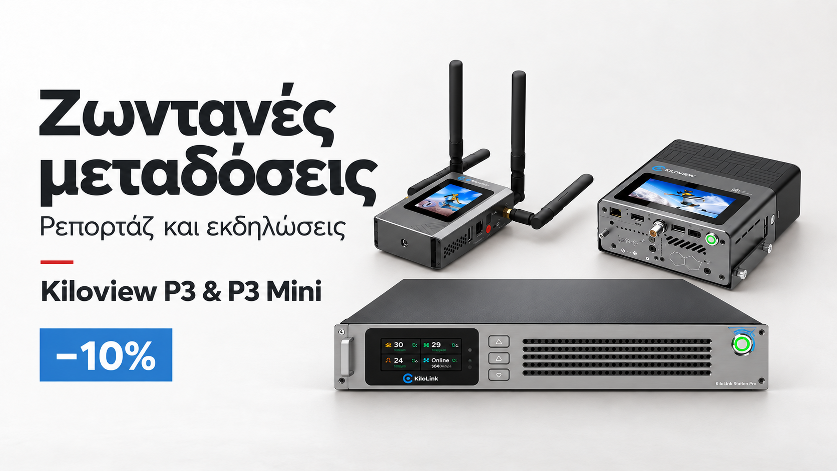 Kiloview P3 και P3 Mini με KiloLink Station Pro για ζωντανές μεταδόσεις, ρεπορτάζ και εκδηλώσεις – έκπτωση 10%